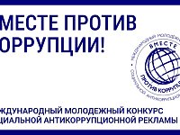Саратовцев приглашают стать участниками конкурса антикоррупционной рекламы "Вместе против коррупции!"