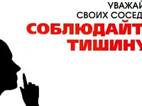 Когда нельзя шуметь