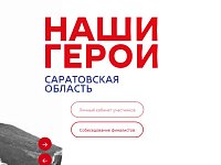 Саратовские бойцы СВО на фронте пройдут собеседование в проект "Наши герои"