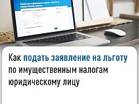 Как подать заявление на льготу по имущественным налогам юридическому лицу