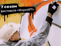 Стартует 7-й "ФормАРТ": граффити за мир и единство народов России!
