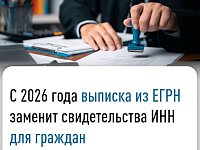 С 2026 года выписка из ЕГРН заменит свидетельство о постановке на учет