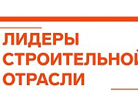 Саратовская область примет финал VI Всероссийского отраслевого конкурса управленцев "Лидеры строительной отрасли — 2026"