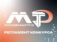 Опубликован регламент 2 сезона проекта для работающей молодёжи ПФО "МолоТ"