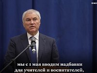 Володин о новых решениях