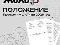  В Приволжский федеральный округ возвращается "МолоТ" — второй сезон большого проекта для работающей молодёжи