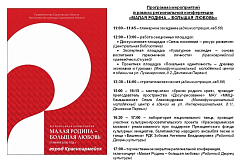 Красноармейский район станет  участником региональной конференции "Малая Родина — большая любовь"