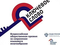 Всероссийская общественная премия за сохранение языкового многообразия Российской Федерации   