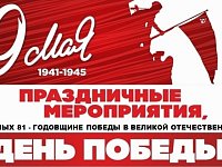 Программа основных праздничных мероприятий, посвященных 81 - годовщине Победы советского народа в Великой Отечественной войне 1941-1945 г.г.