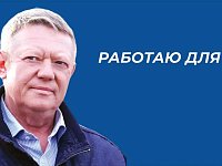 Победитель по одномандатному избирательному округу N166 Николай Васильевич Панков прокомментировал итоги выборов и поблагодарил жителей за оказанное доверие: 