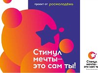 Саратовцев приглашают стать участниками конкурса "Стимул мечты – это сам ты!"