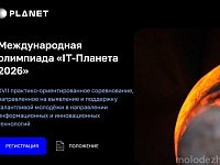 Стартует новый сезон соревнований для молодёжи "IT⁠-⁠Планета"