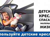 ГИБДД напоминает о важности детских автокресел