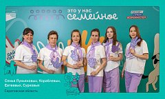 Две семьи из Саратовской области примут участие в финале конкурса "Это у нас семейное"