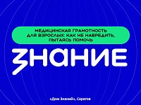 Лекторы Общества "Знание" в Саратове научили родителей медицинской грамотности