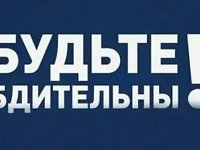 Правоохранительные органы напоминают о необходимости соблюдения бдительности