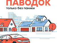 Паводок - только без паники