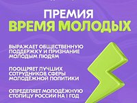 Начался приём заявок на Всероссийскую премию молодёжных достижений "Время молодых"