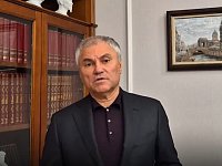 Володин: без диалога нет доверия – без доверия нет развития