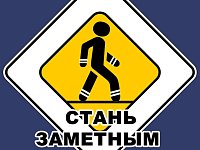 ОПМ "Будь заметнее на дороге!"