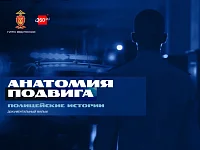 Анатомия подвига. Полицейские истории