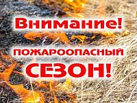 На пороге пожароопасный сезон: жителям Красноармейского района следует быть бдительными  