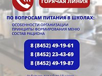 На вопросы родителей, связанные с организацией питания в школах Саратовской области, ответят специалисты регионального министерства образования