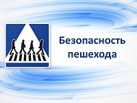"Безопасность пешехода!": напоминание о мерах безопасности на пешеходных переходах