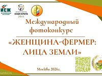 Стартует международный фотоконкурс "Женщина-фермер: Лица Земли"