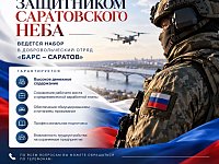 В Саратовской области продолжается набор в отряд "БАРС-Саратов"
