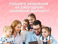 Отделение СФР по Саратовской области продолжает прием заявлений на ежегодную семейную выплату