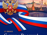 Управление Минюста России по Саратовской области поздравляет с Днем России