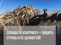 Служба по контракту — защита страны и ее ценностей!