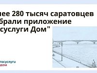 Более 280 тысяч саратовцев выбрали приложение "Госуслуги Дом"