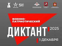 Сегодня стартует "Военно-патриотический диктант"
