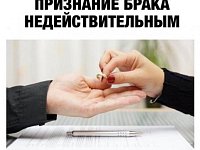 Недействительность брака