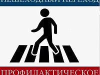 Стартует профилактическое мероприятие "Пешеход, пешеходный переход"