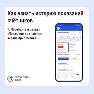 "Госуслуги Дом": как найти историю показаний счетчиков
