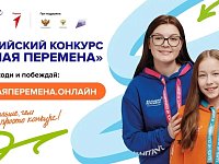 Саратовские школьники и студенты ссузов могут стать участниками Всероссийского конкурса "Большая перемена"  