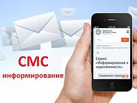 Благодаря услуге СМС-информирования можно узнать о наличии задолженности